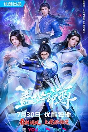 Cái Thế Đế Tôn 3D