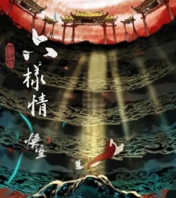 Hắc Thần Thoại: Ngộ Không - Lục Dạng Tình