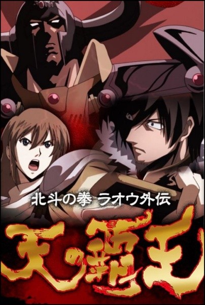 Hokuto no Ken: Raoh Gaiden Ten no Haoh 