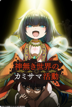 Kaminaki Sekai no Kamisama Katsudou