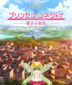 Princess Connect! (OVA)