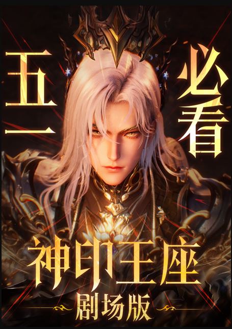 Thần Ấn Vương Tọa Movie: Y Lai Khắc Tư Truyền Kỳ