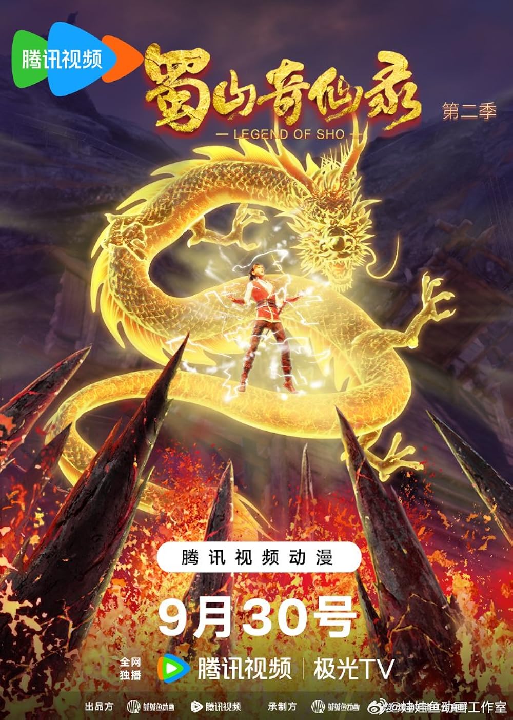 Thục Sơn Kỳ Tiên Lục